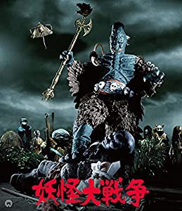 妖怪大戦争※1968 4K修復版(2枚組) [Blu-ray](中古品)