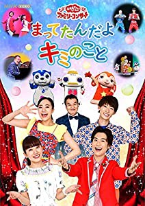 「おかあさんといっしょ」ファミリーコンサート「まってたんだよ キミのこと」 DVD(特典なし)(中古品)