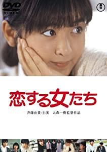 恋する 女たち（東宝DVD名作セレクション）(中古品)