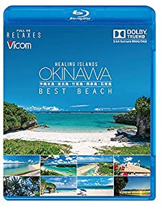Healing Islands OKINAWA〜BEST BEACH〜【新価格版】 [Blu-ray](中古品)