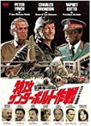 特攻サンダーボルト作戦 オリジナル全長版 [DVD](中古品)