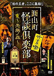 圓山町 怪談倶楽部 ~先無ノ森~ [DVD](中古品)