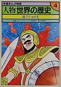 学習まんが物語　人物世界の歴史〈4〉?Iアショカ王(中古品)