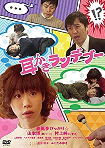 耳かきランデブー [DVD](中古品)