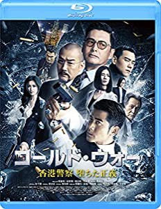 コールド・ウォー 香港警察 堕ちた正義 [Blu-ray](中古品)