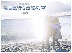 名古屋行き最終列車2021Blu-ray&DVD(中古品)