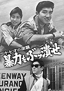 十七才の逆襲 暴力をぶっ潰せ [DVD](中古品)