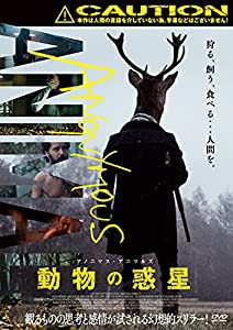 アノニマス・アニマルズ 動物の惑星 [DVD](中古品)