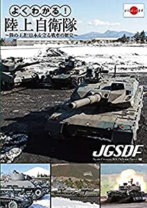 よくわかる!陸上自衛隊~陸の王者!日本を守る戦車の歴史~ [DVD] [レンタル落ち](中古品)