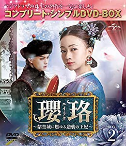 瓔珞(エイラク)~紫禁城に燃ゆる逆襲の王妃~ BOX2(コンプリート・シンプルDVD‐BOX5,000円シリーズ)(期間限定生産)(中古品)