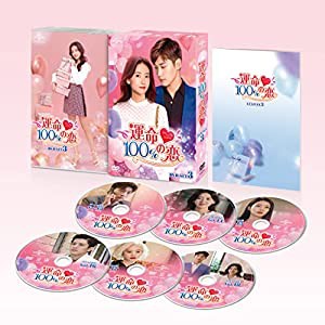 運命100%の恋 DVD-SET3(中古品)