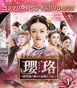 瓔珞(エイラク)~紫禁城に燃ゆる逆襲の王妃~ BOX1(コンプリート・シンプルDVD‐BOX5,000円シリーズ)(期間限定生産)(中古品)