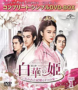 白華の姫~失われた記憶と3つの愛~ BOX1 (コンプリート・シンプルDVD‐BOX5,000円シリーズ)(期間限定生産)(中古品)