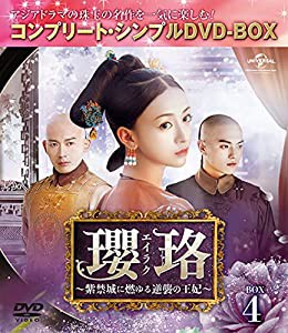 瓔珞(エイラク)~紫禁城に燃ゆる逆襲の王妃~ BOX4(コンプリート・シンプルDVD‐BOX5,000円シリーズ)(期間限定生産)(中古品)