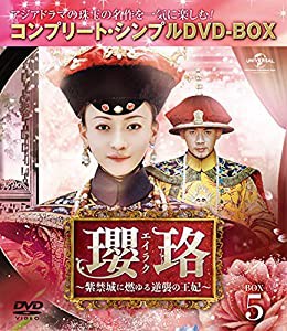 瓔珞(エイラク)~紫禁城に燃ゆる逆襲の王妃~ BOX5(コンプリート・シンプルDVD‐BOX5,000円シリーズ)(期間限定生産)(中古品)