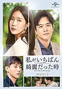 私がいちばん綺麗だった時 DVD-SET2(中古品)