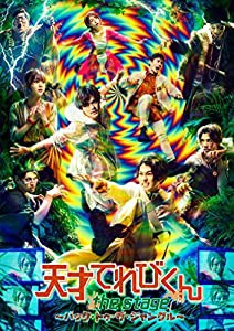 舞台「天才てれびくん the STAGE ~バック・トゥ・ザ・ジャングル~」(DVD2枚組)(中古品)