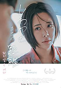 しあわせまでの距離 [DVD](中古品)