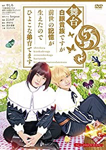 舞台 白豚貴族ですが前世の記憶が生えたのでひよこな弟育てます [DVD](中古品)