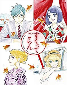 すくってごらん Blu-ray (初回限定 絢爛版)(中古品)