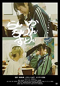 らいか ろりん すとん -IDOL AUDiTiON- [DVD](中古品)