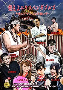 燃えよエクスペンダブルズ ~今度のイケメンは手強いぞ~ [DVD](中古品)