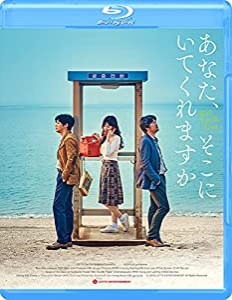 あなた、そこにいてくれますか [Blu-ray](中古品)