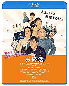 お終活 熟春! 人生、百年時代の過ごし方【Blu-ray】(中古品)