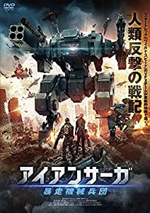 アイアンサーガ 暴走機械兵団 [DVD](中古品)