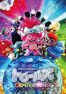 トロールズ ミュージック・パワー [DVD](中古品)