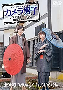 「カメラ男子 プチ旅行記 シーズン2」~飛騨編~後編 RYOSEI TANAKA × RYUGI YOKOTA [DVD](中古品)