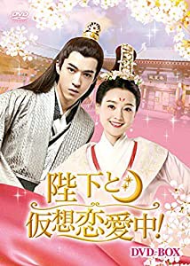 陛下と仮想恋愛中! DVD-BOX(中古品)