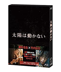 「太陽は動かない」Blu-ray(中古品)