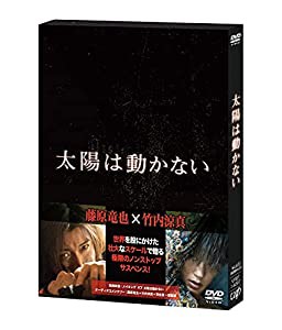 「太陽は動かない」DVD(中古品)