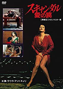 スキャンダル 愛の罠 【無修正】 HDリマスター版 [DVD](中古品)