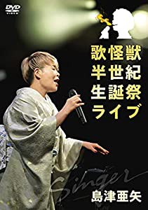 歌怪獣　半世紀生誕祭ライブ [DVD](中古品)