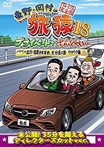 東野・岡村の旅猿18 プライベートでごめんなさい…出川・指原おすすめ 大分県の旅 ワクワク編 プレミアム完全版 [DVD](中古品)