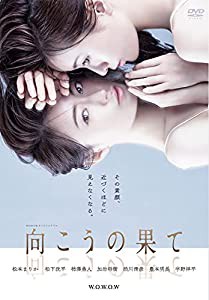 WOWOWオリジナルドラマ 向こうの果て DVD-BOX(中古品)