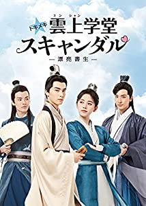 トキメキ☆雲上(ユンシャン)学堂スキャンダル~漂亮書生~ DVD-BOX1(中古品)