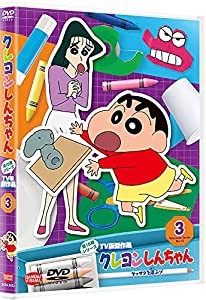 クレヨンしんちゃん TV版傑作選 第15期シリーズ 3 ケッサクを運ぶゾ [DVD](中古品)