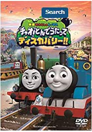 映画 きかんしゃトーマス チャオ! とんでうたってディスカバリー!! [DVD](中古品)