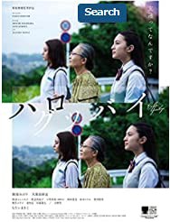 ハローグッバイ [DVD](中古品)