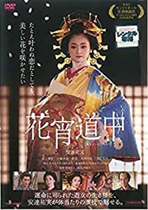 花宵道中 [DVD](中古品)