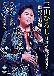 三山ひろしリサイタル2021 [DVD](中古品)