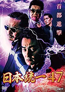 日本統一47 [DVD](中古品)