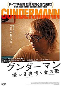 グンダーマン 優しき裏切り者の歌 [DVD](中古品)