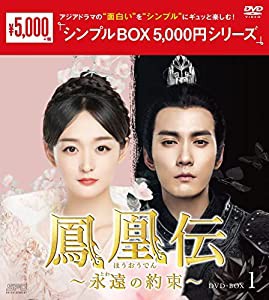 鳳凰伝~永遠(とわ)の約束~ DVD-BOX1（シンプルBOX 5,000円シリーズ）(中古品)