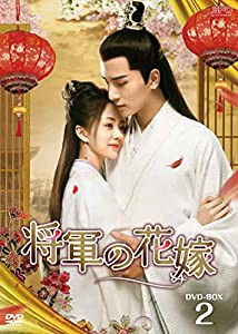 将軍の花嫁 DVD-BOX2(中古品)