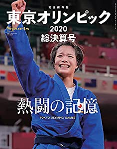 【完全保存版】 東京オリンピック2020総決算号 熱闘の記憶 (スポーツマガジン 2021年 09月号 増刊)(中古品)