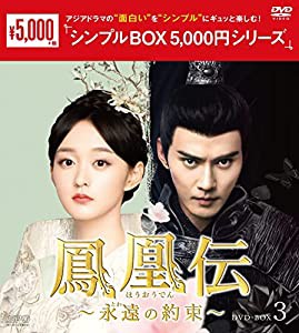 鳳凰伝~永遠(とわ)の約束~ DVD-BOX3（シンプルBOX 5,000円シリーズ）(中古品)